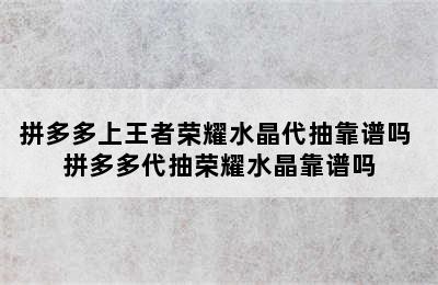 拼多多上王者荣耀水晶代抽靠谱吗 拼多多代抽荣耀水晶靠谱吗